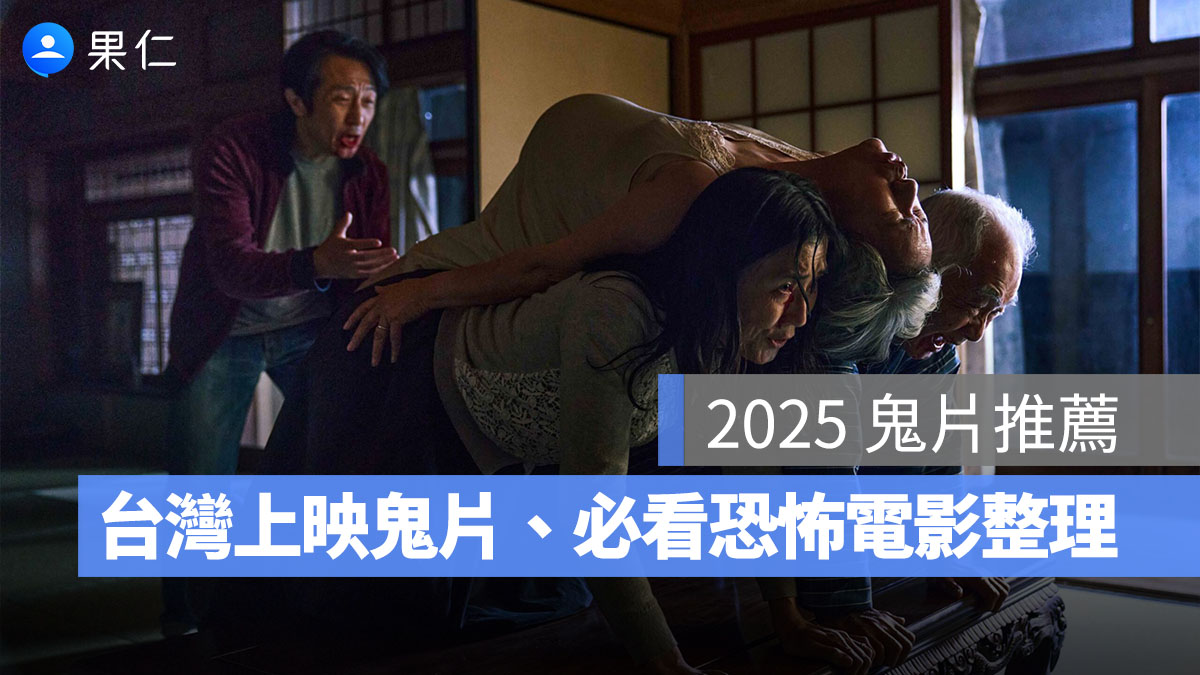 【2025 鬼片推薦】2025 台灣上映鬼片、必看恐怖電影一次整理