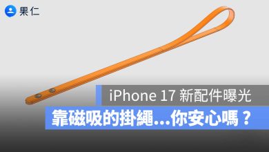 iPhone 17 新配件 掛繩 磁吸 Crossbody Strap