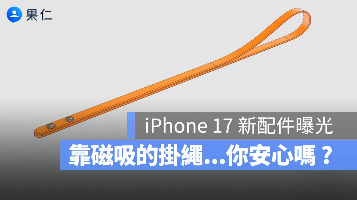 iPhone 17 新配件 掛繩 磁吸 Crossbody Strap