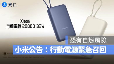 小米行動電源 召回