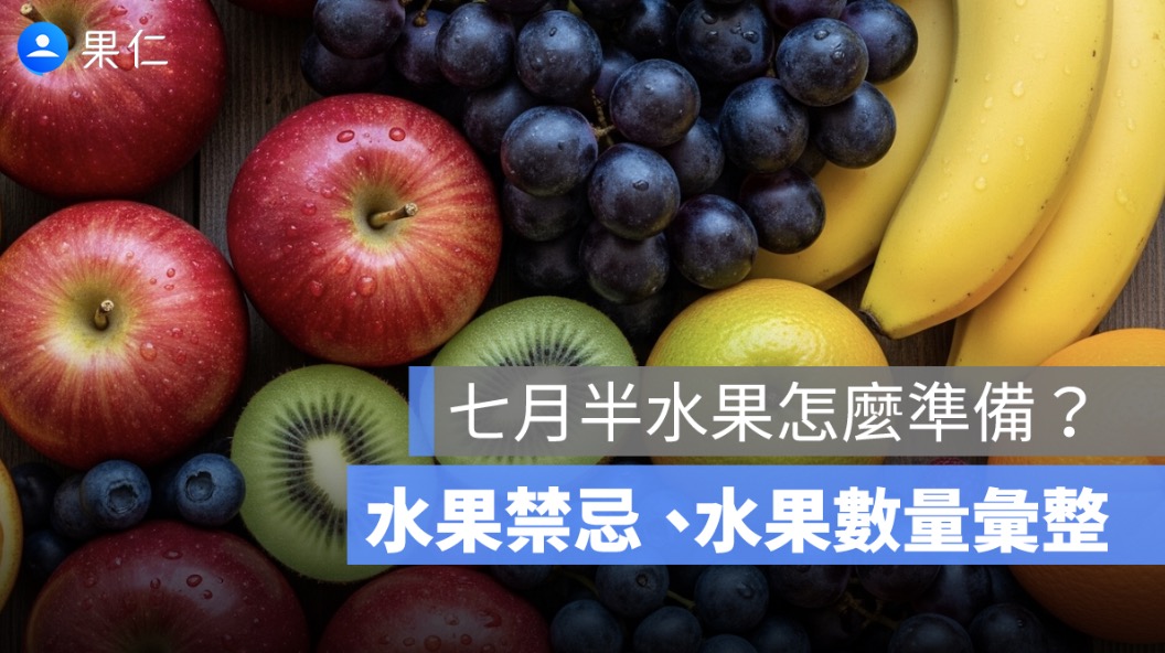 七月半水果怎麼準備?普渡可以拜什麼水果、中元節水果禁忌與普渡水果數量一次看懂