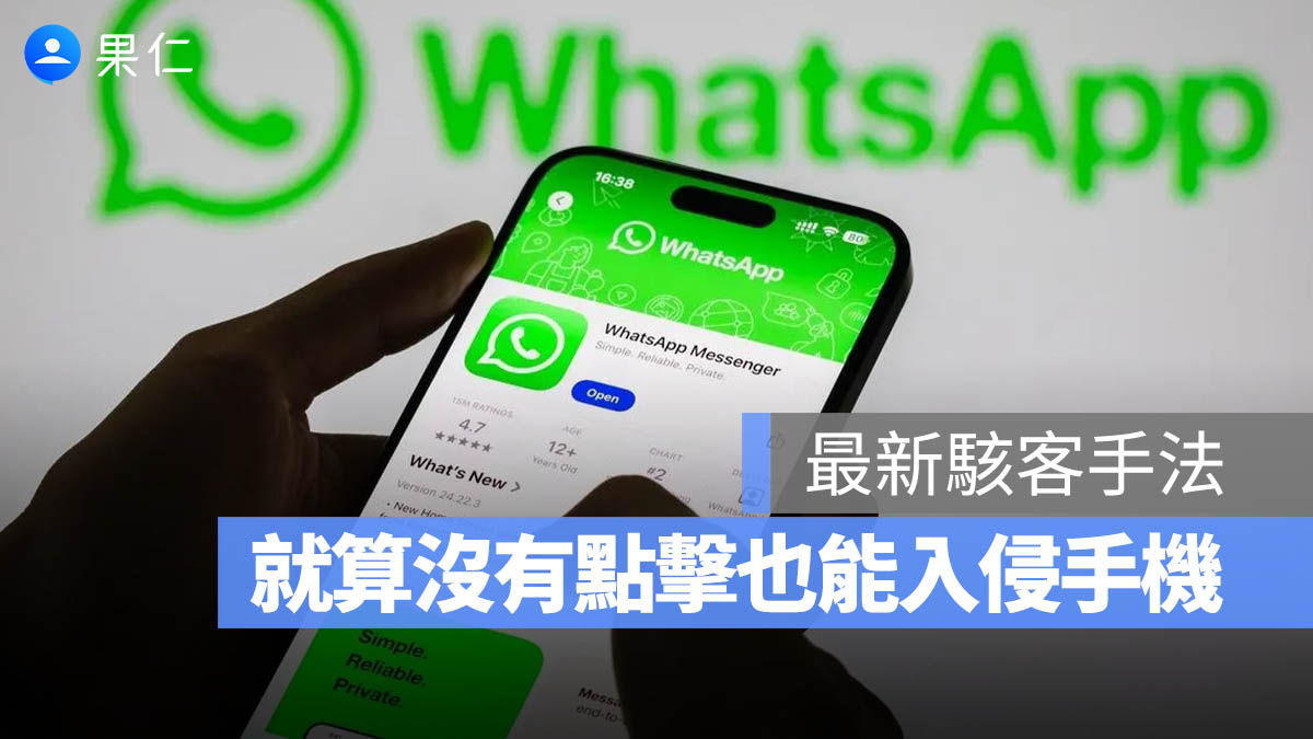 iPhone 用戶注意!WhatsApp 零互動攻擊曝光:你的資料可能早已外洩