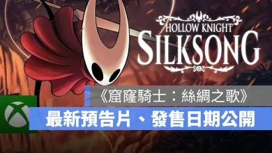 窟窿騎士絲綢之歌 Hollow Knight Silksong 發售日 獨立遊戲 類惡魔城 2D動作