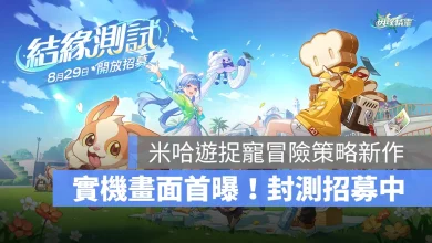 崩壞因緣精靈 米哈遊 精靈養成 戰棋 策略 CBT封測