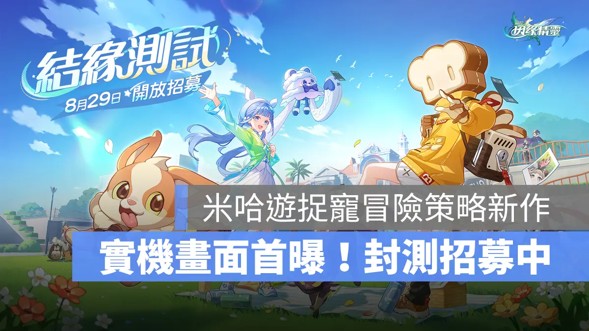 崩壞因緣精靈 米哈遊 精靈養成 戰棋 策略 CBT封測