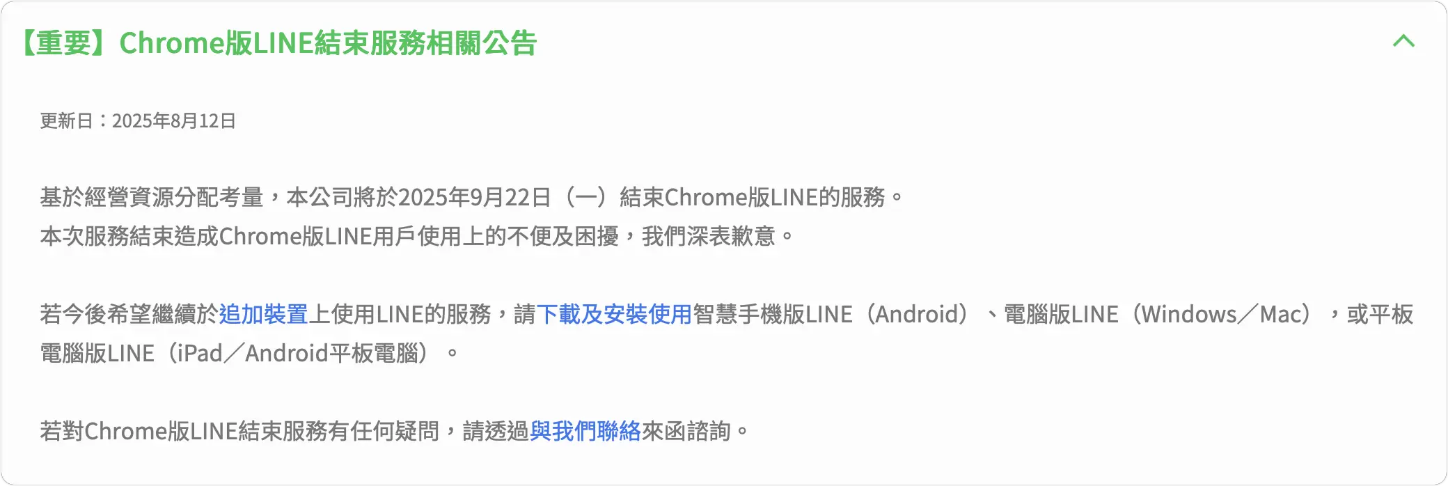 LINE 網頁版 終止服務