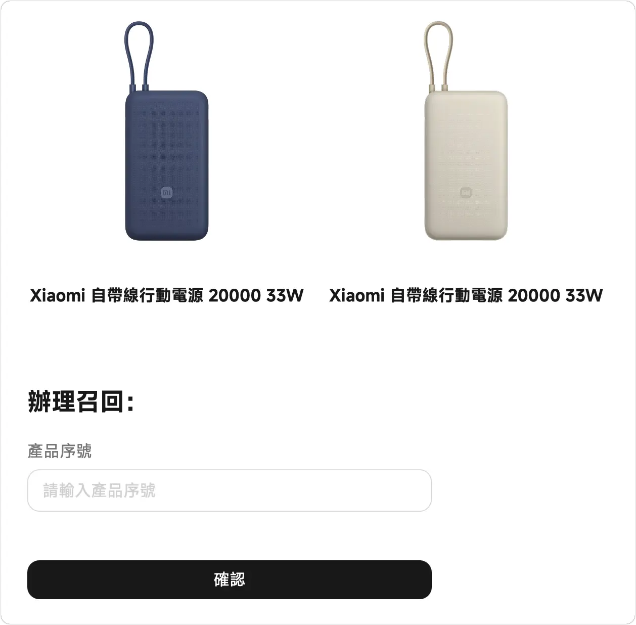 小米行動電源 召回