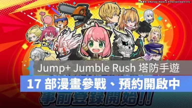 Jump+ Jumble Rush 塔防手遊 SPY×FAMILY 怪獸8號 膽大黨