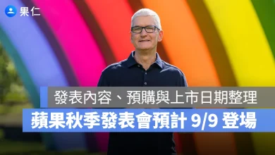 蘋果秋季發表會 2025 蘋果秋季發表會 iPhone 17 發表會 秋季發表會 2025 秋季發表會