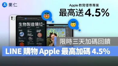 2025 Apple BTS BTS Apple BTS Back to School LINE 導購 LINE 購物 回饋 加碼回饋