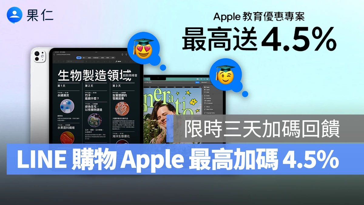 2025 Apple BTS BTS Apple BTS Back to School LINE 導購 LINE 購物 回饋 加碼回饋