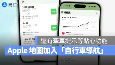 Apple 地圖 Apple Map Apple 地圖自行車導航 Apple 地圖自行車路線規劃