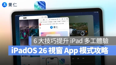 iPad iPadOS iPadOS 26 視窗 App 視窗 App 模式 iPadOS 26 視窗 App iPadOS 26 視窗 App 模式