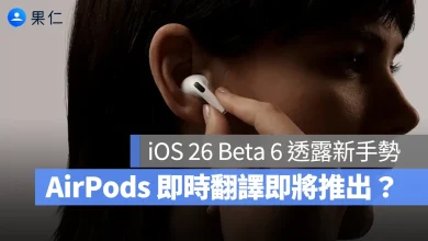AriPods AirPods 即時翻譯 iOS 26 Apple Intelligence