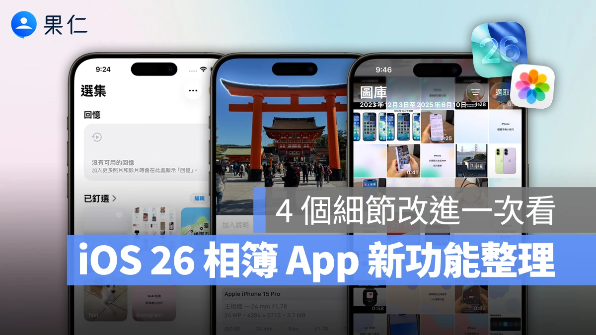 iOS iPhone iOS 26 iOS 26 相簿 相簿 相簿新功能