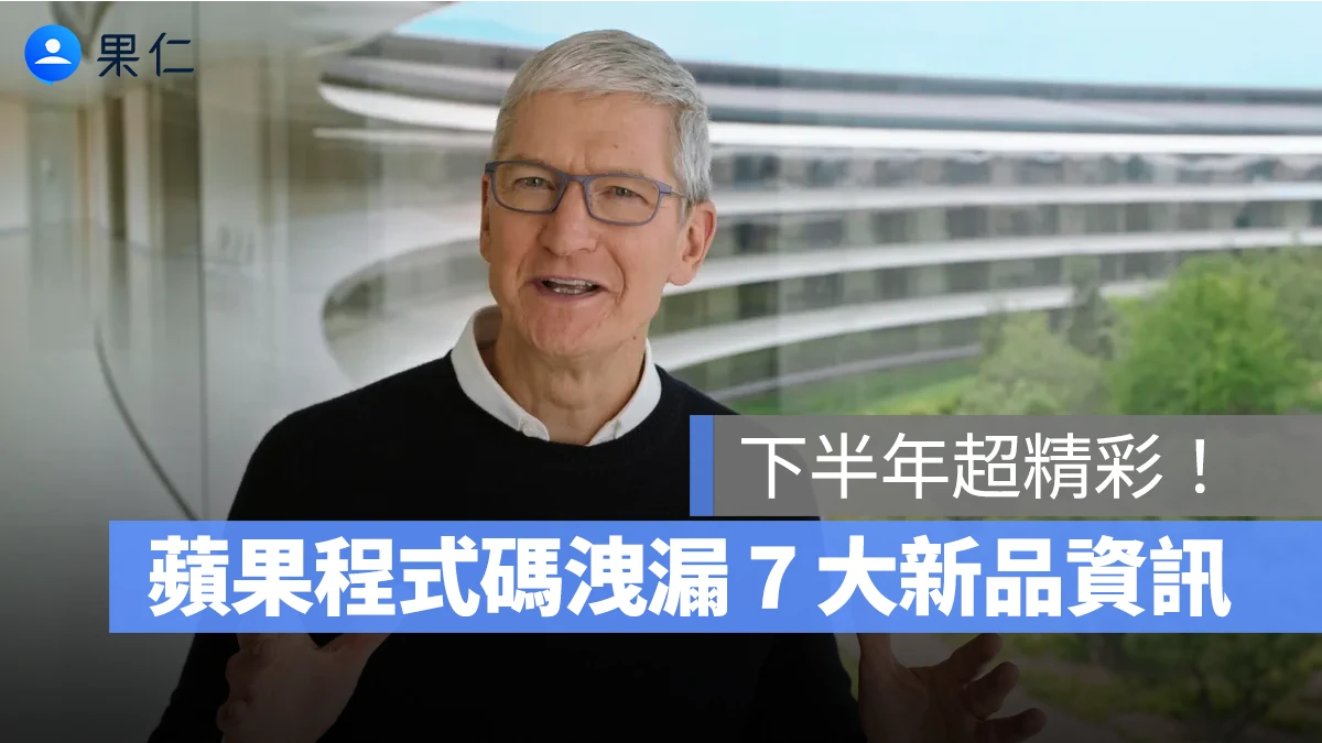 蘋果程式碼洩漏 7 大新品資訊，HomePod、iPad、Studio Display 都將迭代更新