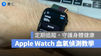 Apple Watch watchOS 血氧 血氧偵測 Apple Watch 血氧偵測