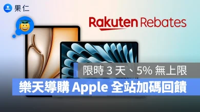 2025 Apple BTS BTS Apple BTS Back to School 樂天導購 Rakuten Rebate 樂天導購加碼回饋