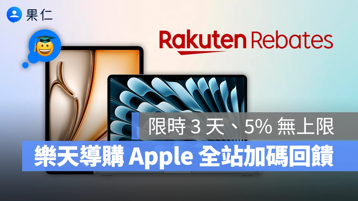 2025 Apple BTS BTS Apple BTS Back to School 樂天導購 Rakuten Rebate 樂天導購加碼回饋