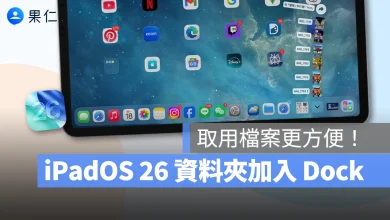 iPad iPadOS iPadOS 26 iPad Dock 加入資料夾 iPadOS 26 Dock 加入資料夾