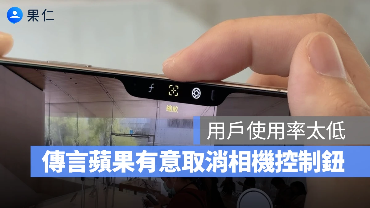 iPhone 17 系列成末代相機控制鈕機型？傳言因使用率太低，蘋果有意取消配備