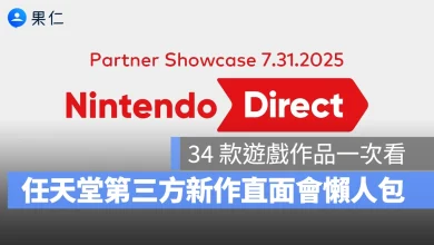 任天堂 nintendo 任天堂直面會 任天堂第三方新作直面會