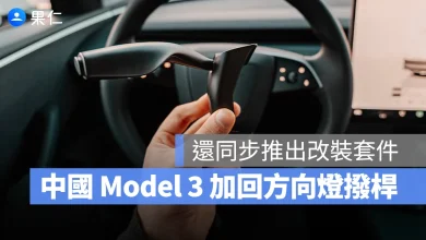 特斯拉 Tesla Model 3 Model 3 煥新版 方向燈撥桿 方向燈撥桿改裝服務
