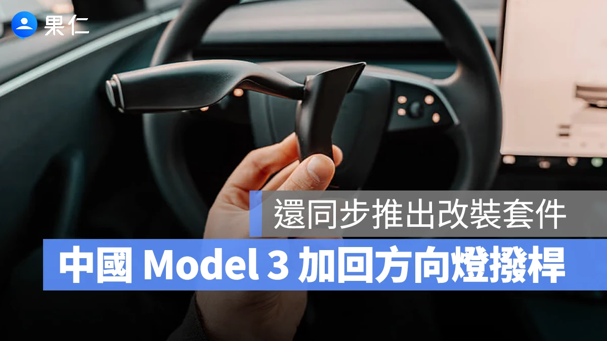 特斯拉 Tesla Model 3 Model 3 煥新版 方向燈撥桿 方向燈撥桿改裝服務