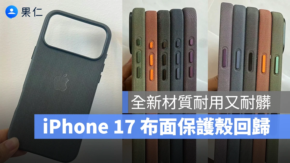 iPhone 17 布面保護殼重新登場？全新「TechWoven」材質抗髒污也更耐用