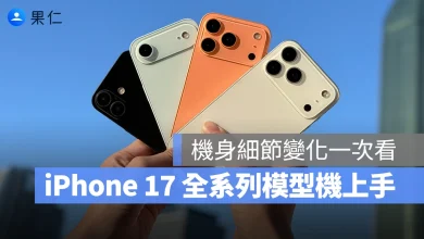 iPhone 17 iPhone 17 Air iPhone 17 Pro iPhone 17 Pro Max iPhone 17 模型機開箱