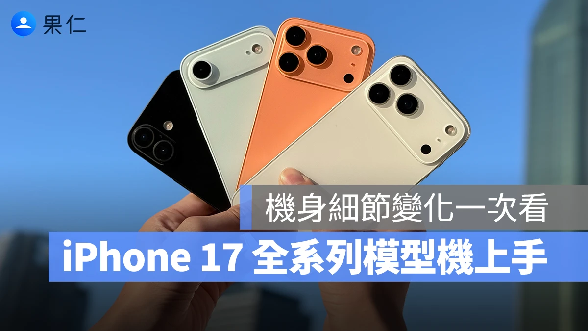 iPhone 17 iPhone 17 Air iPhone 17 Pro iPhone 17 Pro Max iPhone 17 模型機開箱