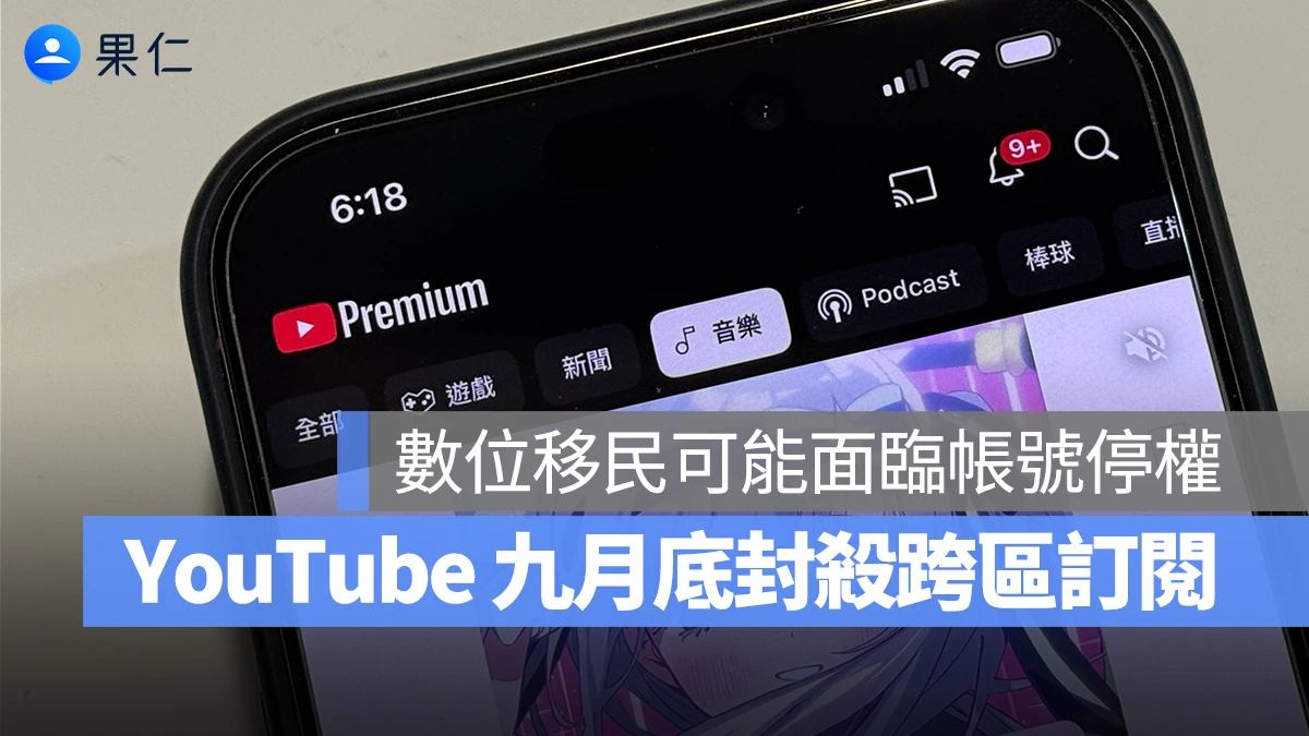 YouTube Premium 九月底封殺數位移民,跨區訂閱可能面臨帳號停權