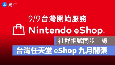 任天堂 Nintendo Nintendo eShop 台灣 Nintendo eShop
