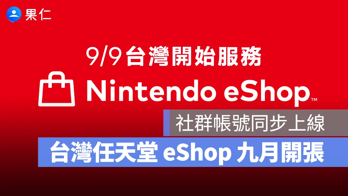 台灣 Nintendo eShop 將在 9/9 正式開張，官方社群帳號也同步上線