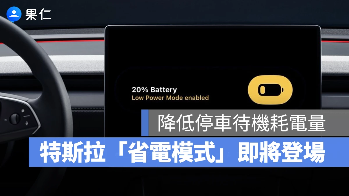 特斯拉 Tesla 省電模式