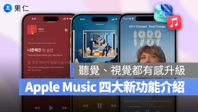 iOS iOS 26 Apple Music Apple Music 自動混音 Apple Music 動態專輯封面 Apple Music 歌詞翻譯 Apple Music 釘選播放清單