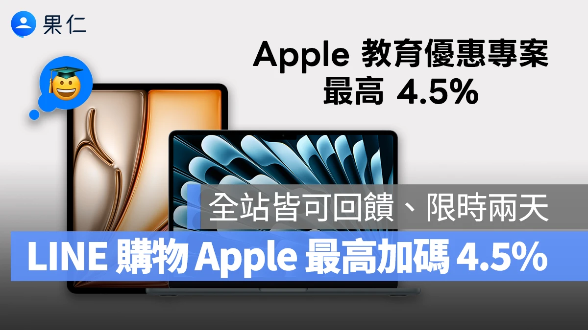 2025 Apple BTS BTS Apple BTS Back to School LINE 導購 LINE 購物 回饋 加碼回饋