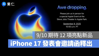 蘋果秋季發表會 2025 蘋果秋季發表會 秋季發表會 iPhone 17 iPhone 17 Air iPhone 17 Pro iPhone 17 Pro Max AirPods Pro 3 Apple Watch Series 11 Apple Watch Ultra 3 Apple Watch SE 3 AirTag 2 HomePod mini 2 全新智慧家電產品 新一代 Apple TV iPhone 17 發表會