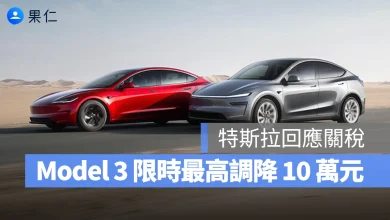 特斯拉 Tesla Model 3 Model Y Model S Model X 台美關稅談判 Model 3 降價優惠 特斯拉第三季限定優惠
