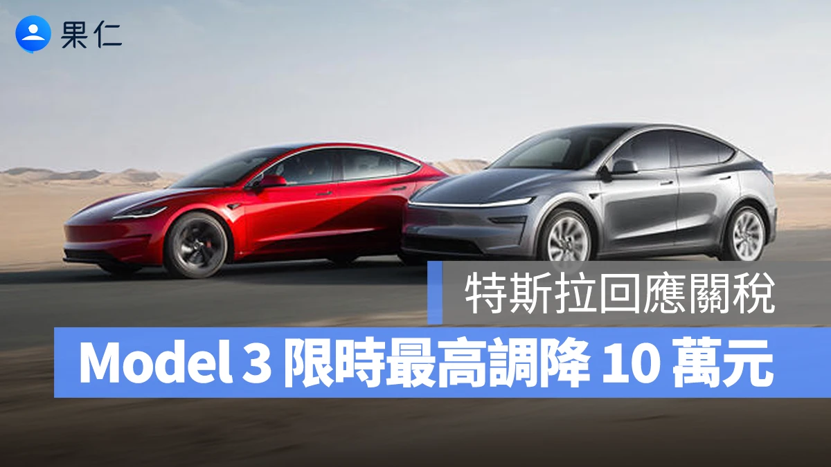 台灣特斯拉回應關稅：Model 3 限時最高調降 10 萬元、Model S / X 售價不變