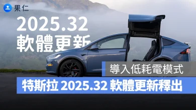 特斯拉 Tesla 特斯拉軟體更新 特斯拉 2025.32 更新 低耗電模式 特斯拉低耗電模式
