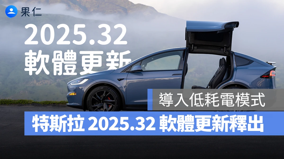 特斯拉 Tesla 特斯拉軟體更新 特斯拉 2025.32 更新 低耗電模式 特斯拉低耗電模式