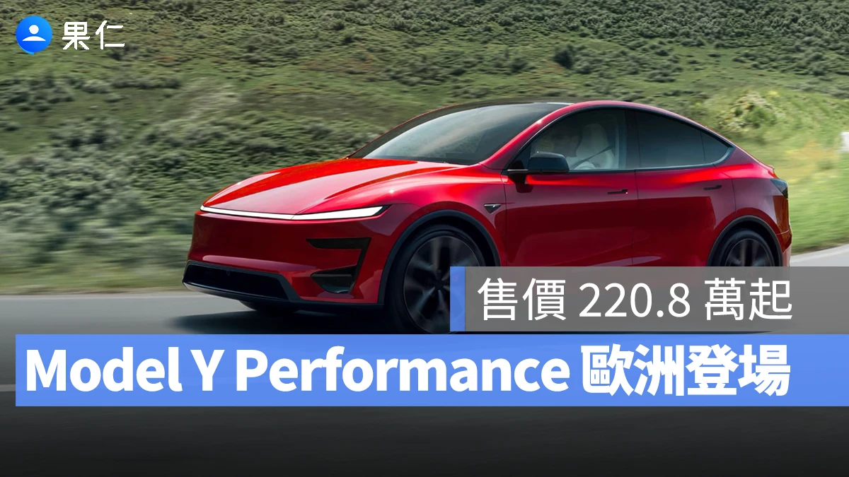 特斯拉全新 Model Y Performance 歐洲登場！零百加速 3.5 秒、售價 220.8 萬台幣