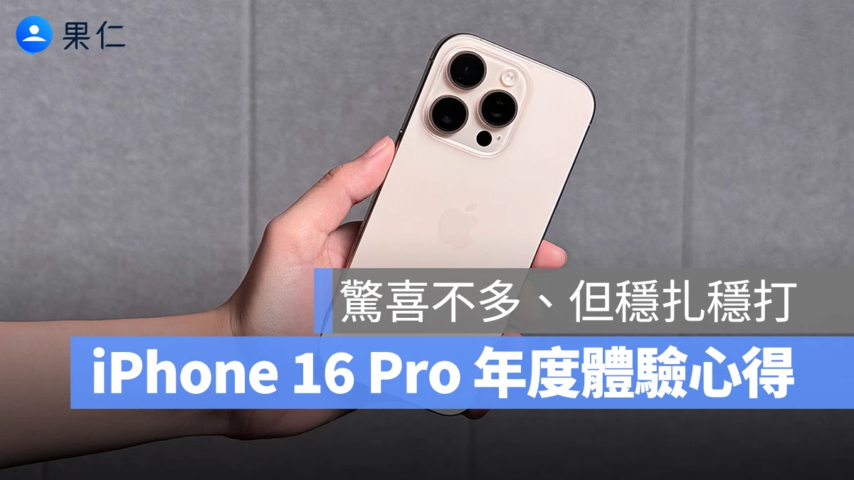 iPhone iPhone 16 Pro 體驗心得 iPhone 16 Pro 心得