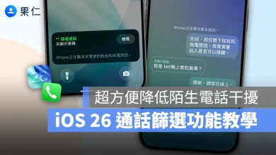 iOS iPhone iOS 26 iOS 26 通話篩選 通話篩選 iPhone 通話篩選