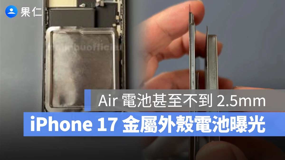 iPhone 17 Air iPhone 17 Pro 電池 金屬外殼電池