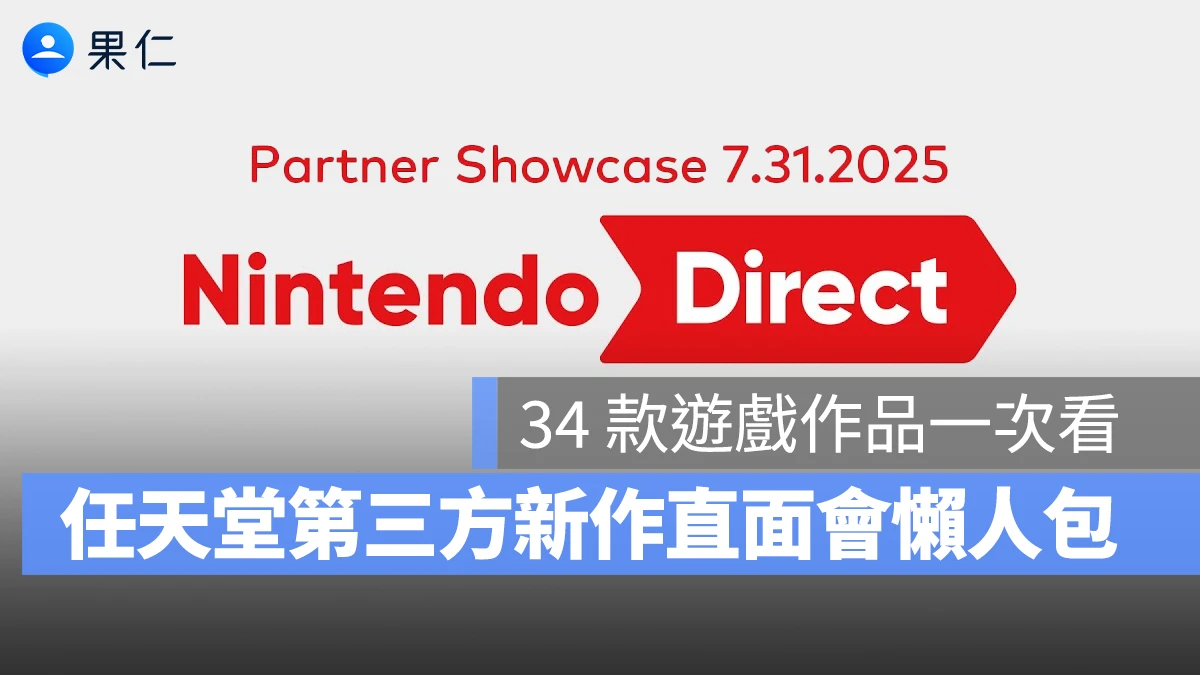 任天堂第三方新作直面會：34 款即將發售的遊戲作品總整理