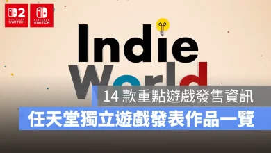 任天堂 Nintendo Indie World 獨立遊戲 Switch Switch2