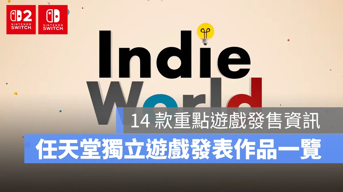 任天堂 Indie World 發表會：14 款獨立遊戲發售資訊總整理