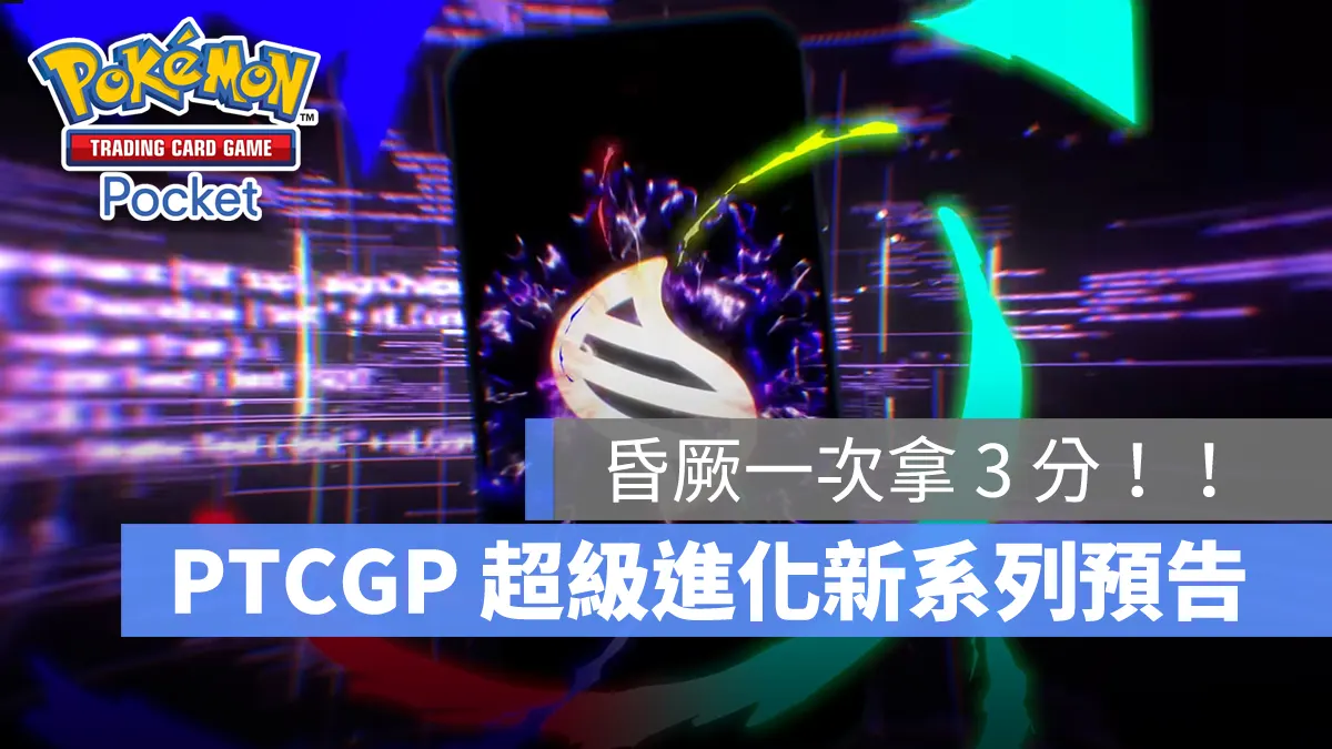 《Pokémon TCG Pocket》超級進化寶可夢即將登場，新系列卡牌 2025 秋季推出